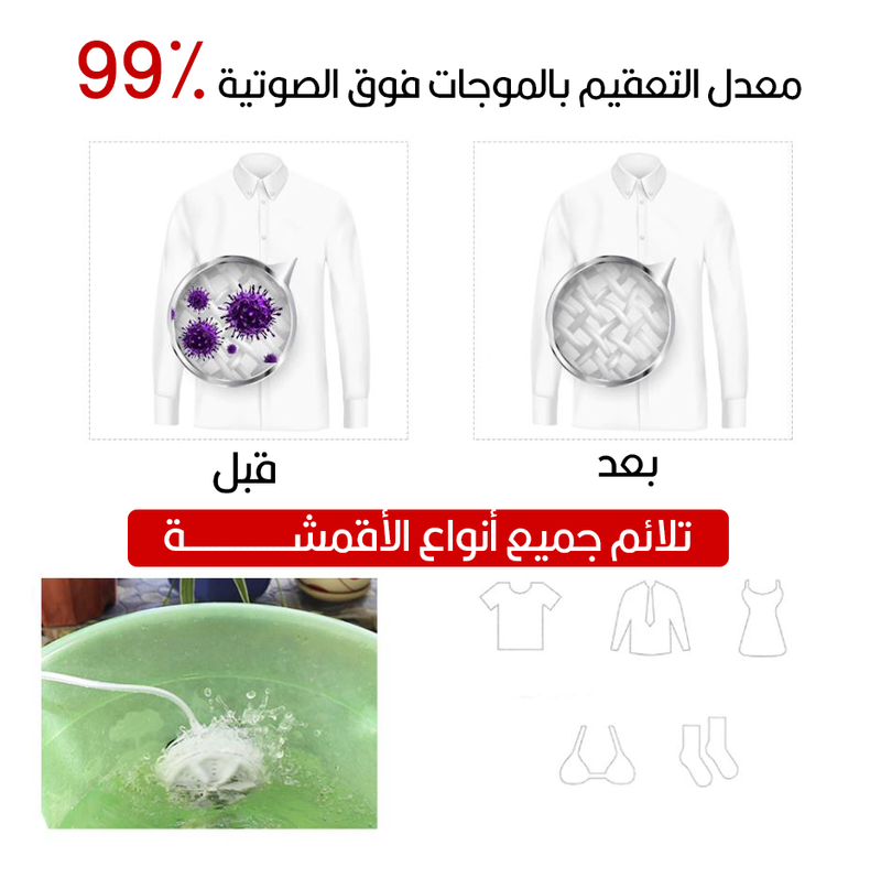 آلة غسيل بالموجات فوق الصوتية