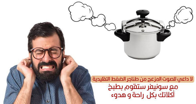 طنجرة ضغط كهربائية Sonifer