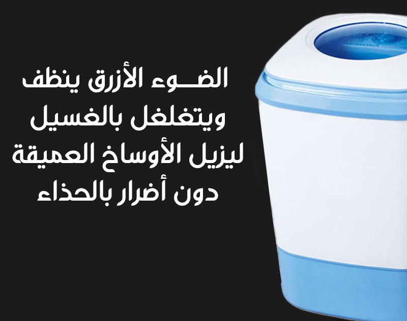 غسالة ستانليس (للأحذية والملابس )  ونشافه