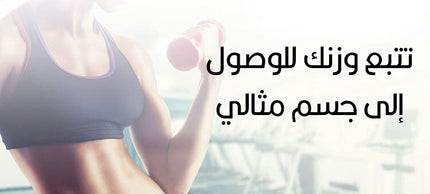 ميزان الجسم الذكي مزود ب تطبيق