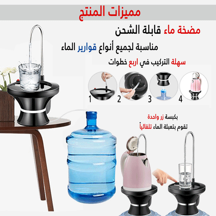 مضخة ماء تعمل على الشحن Rechargeable Mobile Pump