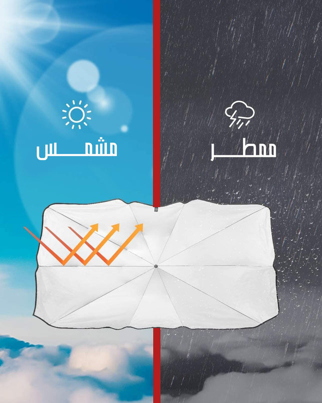 مظلة شمسية لزجاج السيارة الأمامي