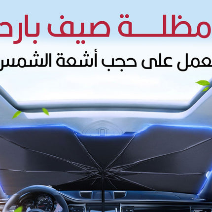 مظلة شمسية لزجاج السيارة الأمامي