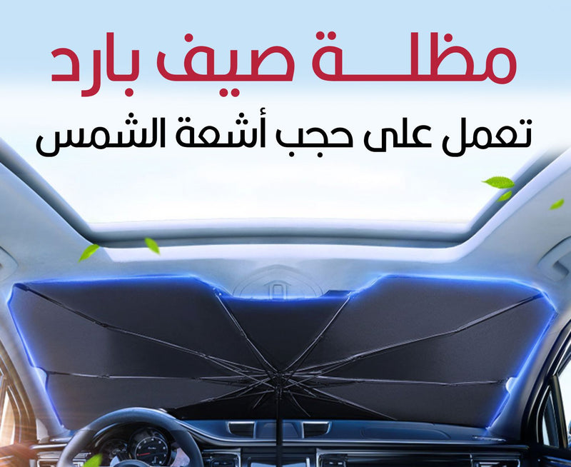 مظلة شمسية لزجاج السيارة الأمامي