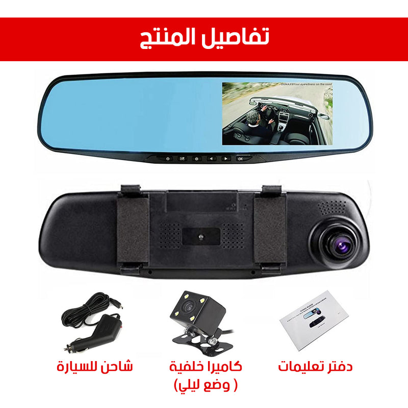 مرآة مع كاميرا وشاشة للسيارة MIRROR + CAMERA Vehicle Blackbox DVR