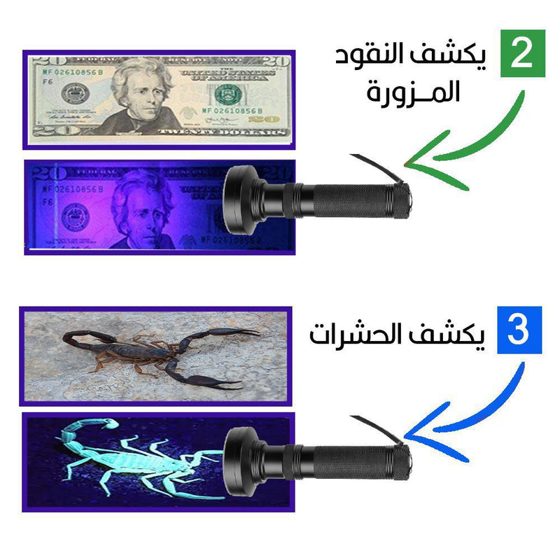 لوكس  يكشف العقارب ووالعملات المزورة بالأشعة فوق البنفسجية
