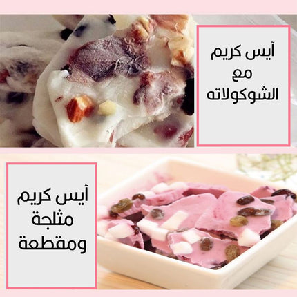 صاج الآيــس كريم المنزلـي