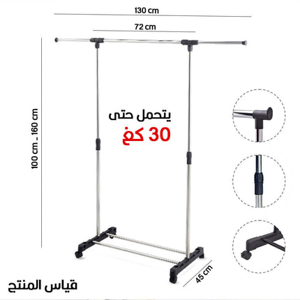 ستاند ملابس ستانليس ستيل قابل للتعديل فردي Adjustable Stainless Steel Single Clothes Rack