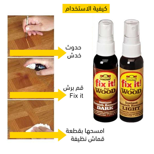 مزيل الخدوش الفوري للخشب