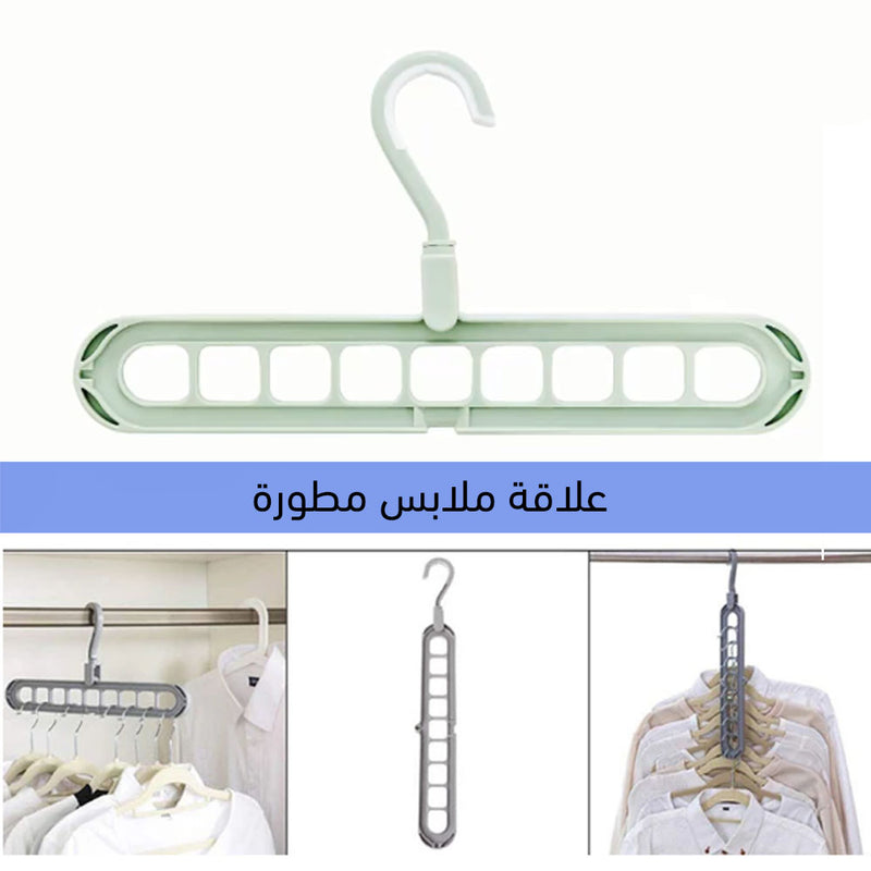 علاقة ملابس موفرة للمساحة تحتوي على 9 فتحات (قطعة واحدة)