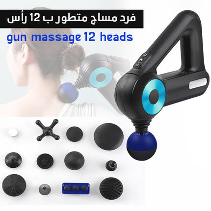 فرد مساج متطور ب 12 رأس Massage gun  12 massage heads