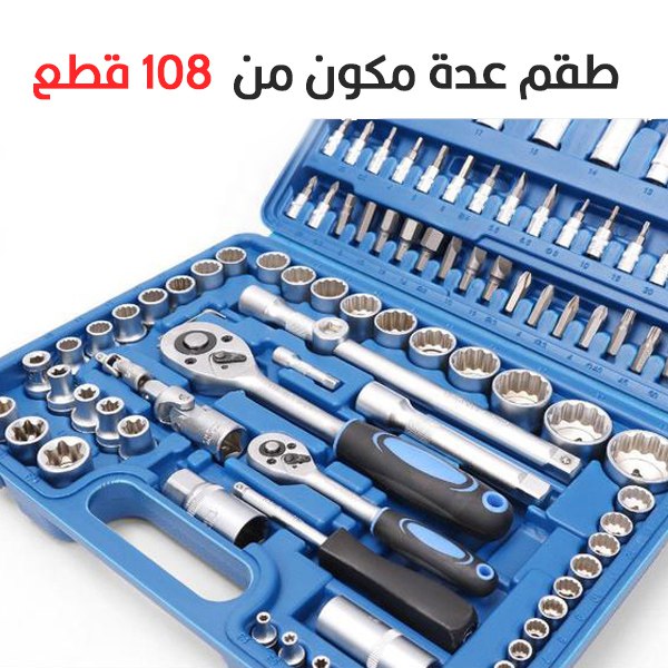 طقم بوكسات وراسيات 108 قطع