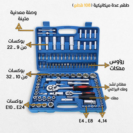طقم بوكسات وراسيات 108 قطع