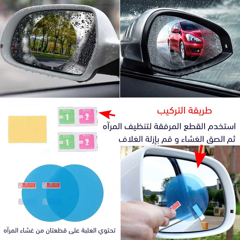 غشاء مرآه السيارة الواقي من المطر و الضباب