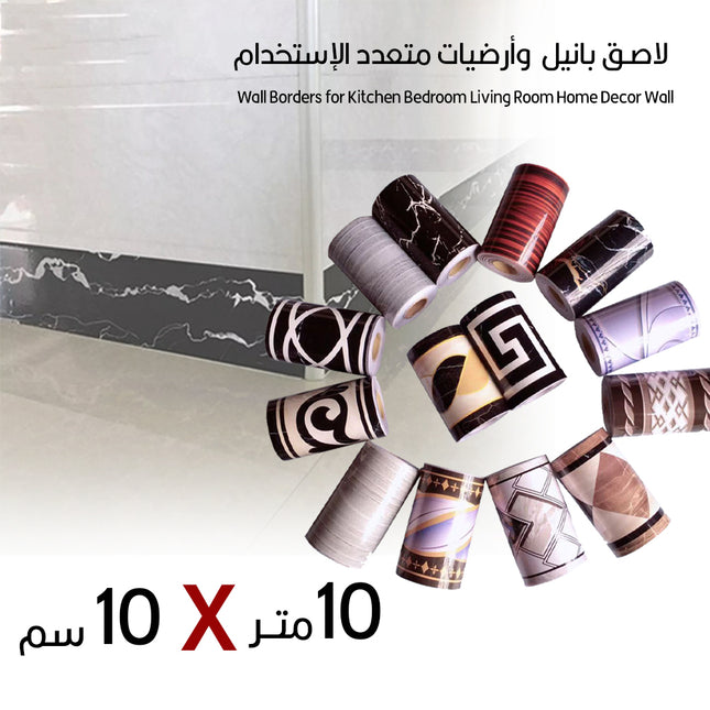 لاصـق بانيل وأرضيات متعدد الإستخدام10متر*10 سم  Wall Borders for Kitchen Bedroom Living Room Home Decor Wall Stickers