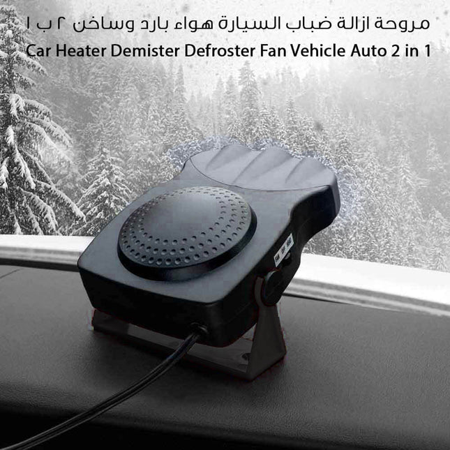 مروحه للسياره حامي بارد للضباب