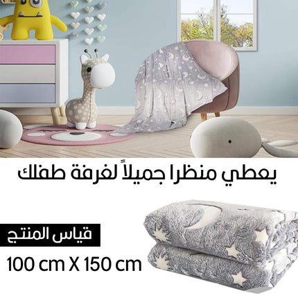 حرام مضيئ في الظلام للأطفال Magic Glow In The Dark Blanket