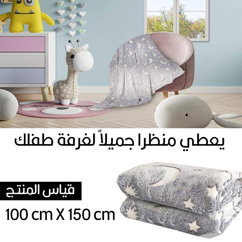 حرام مضيئ في الظلام للأطفال Magic Glow In The Dark Blanket