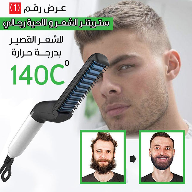 ستريتنر ومشط اللحية الرجالي
