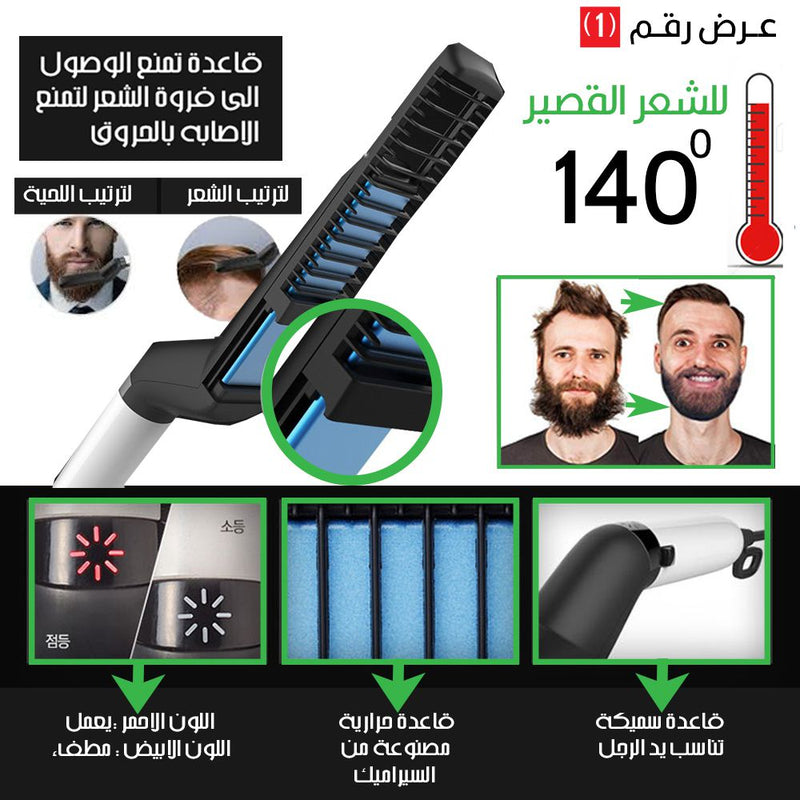 ستريتنر ومشط اللحية الرجالي