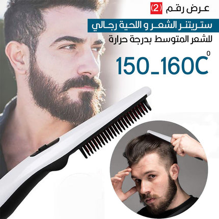ستريتنر ومشط اللحية الرجالي