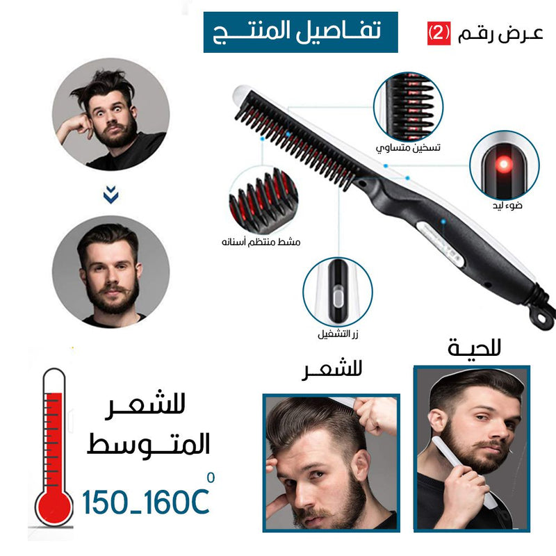 ستريتنر ومشط اللحية الرجالي
