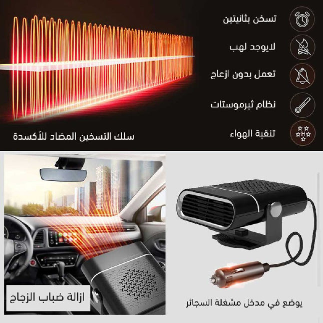مزيل الضباب لزجاج السيارة   Defogger for car windshield