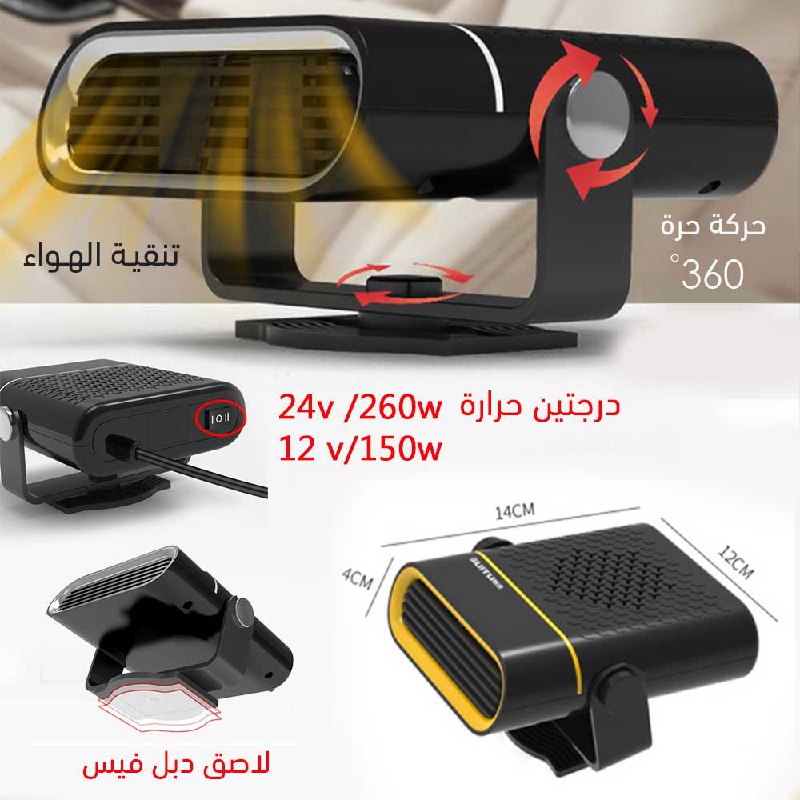مزيل الضباب لزجاج السيارة   Defogger for car windshield