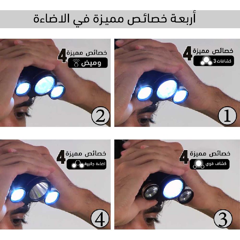 كشاف ثلاثي شحن بضوء عالي للرأس