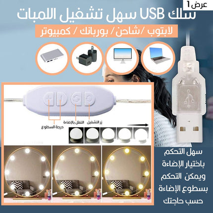 ضوء للمرآة متعدد الإستخدام