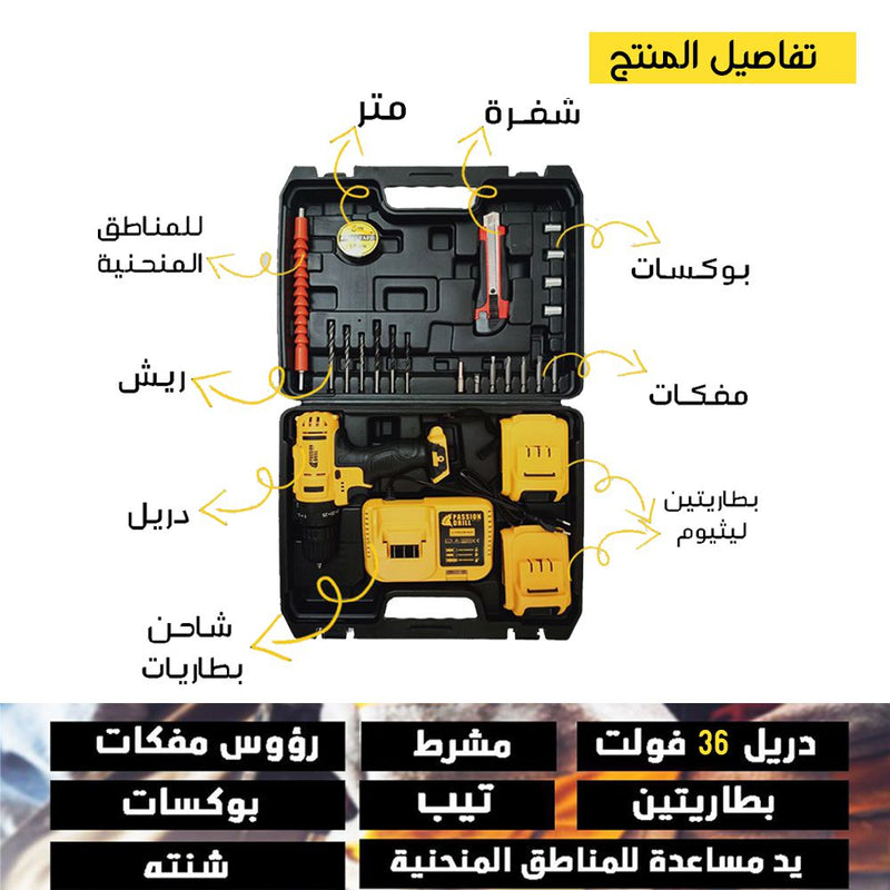 دريل شحن فولت passion drill 36