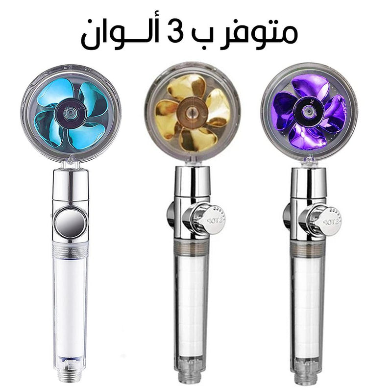 دش مع مروحة مع فلتر معالج للشعر والبشرة Shower with fan and filter for hair and skin treatment