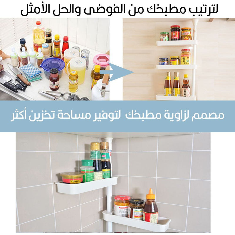 ستاند زاوية للمطبخ متعدد الإستخدام 3 أرفف   Multi- shelf kitchen organizer