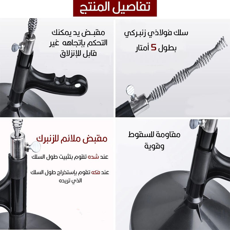 مسلك المصارف والمجاري اليدوي متعدد الإستخدام 5 متر Drain and  sewer cleaner  cleaning tool