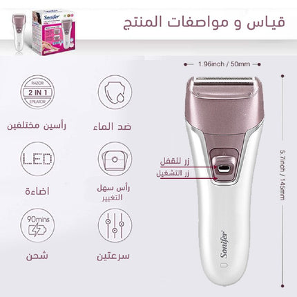 ماكينة ازالة الشعر برأسين sonifer