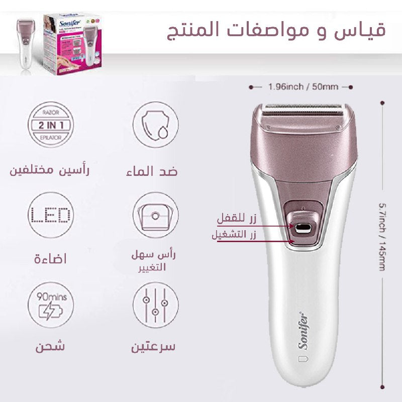 ماكينة ازالة الشعر برأسين sonifer