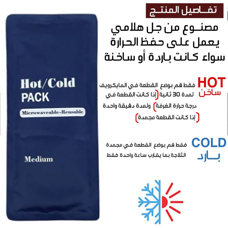كمادات جل حامي/ بارد قابل لإعادة الإستخدام HOT/ COLD  Microwaveable-Reusable