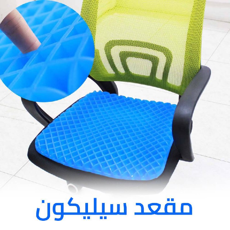 مقعد سيليكون جل