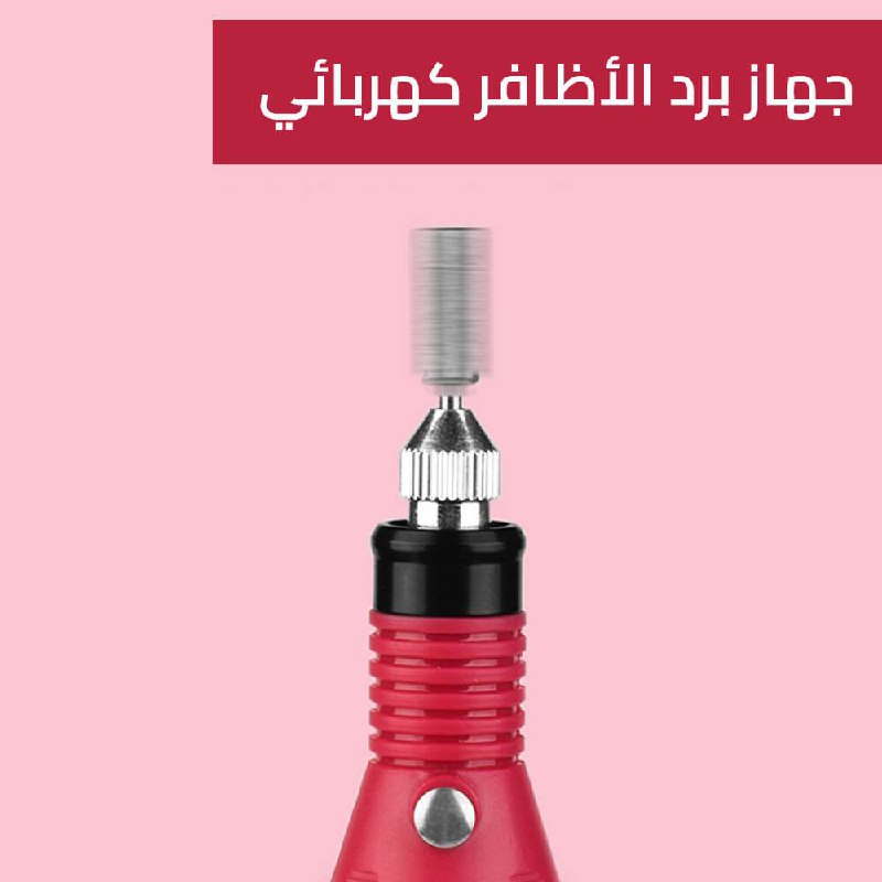 جهاز برد الاظافر كهربائي