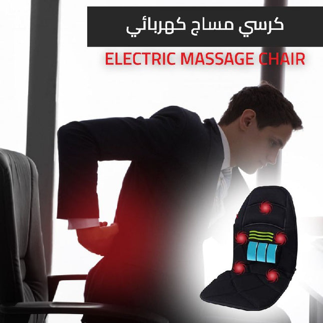 كرسي مساج كهربائي - ELECTRICAL MASSAGE CHAIR