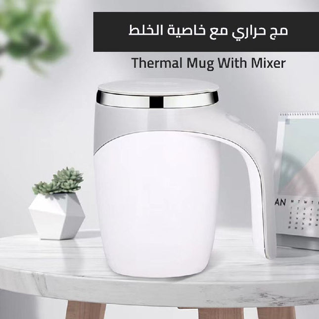 مج حراري مع خاصية الخلط - Thermal mug wuth mixer