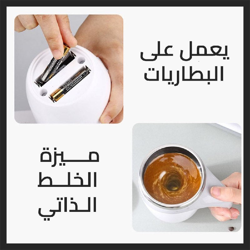 مج حراري مع خاصية الخلط - Thermal mug wuth mixer