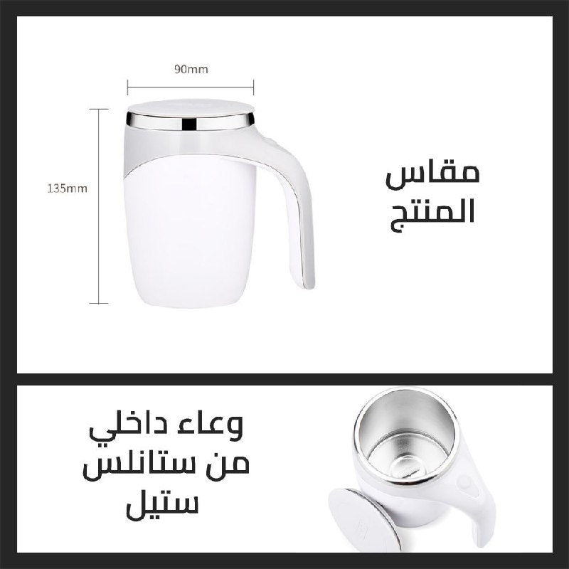 مج حراري مع خاصية الخلط - Thermal mug wuth mixer