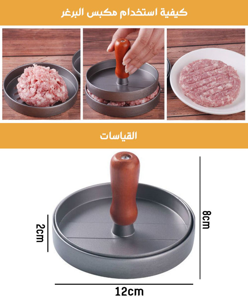 مكبس برغر Burger Press