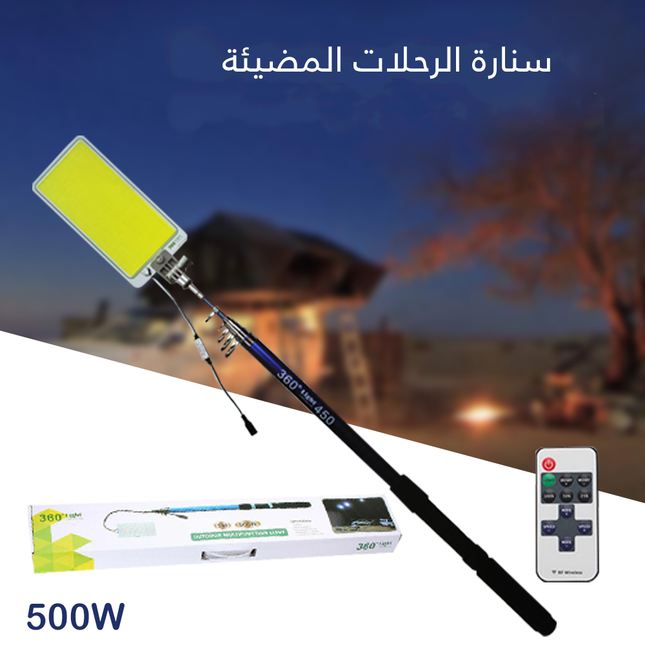ضوء سناره للرحلات 500 واط