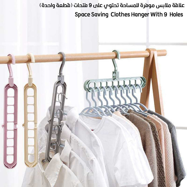 علاقة ملابس موفرة للمساحة تحتوي على 9 فتحات (قطعة واحدة)