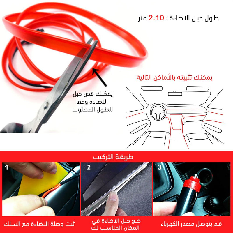 حبل مضيء اكسسوار للسيارة car cold light line