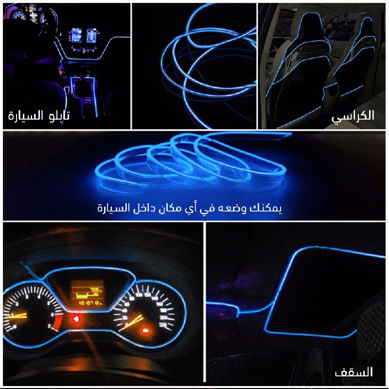 حبل مضيء اكسسوار للسيارة car cold light line