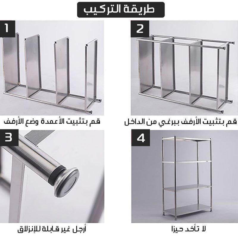 رفوف تخزين ستانليس متعدد الإستخدام 4 أرفف Multipurpose stainless steel storage rack