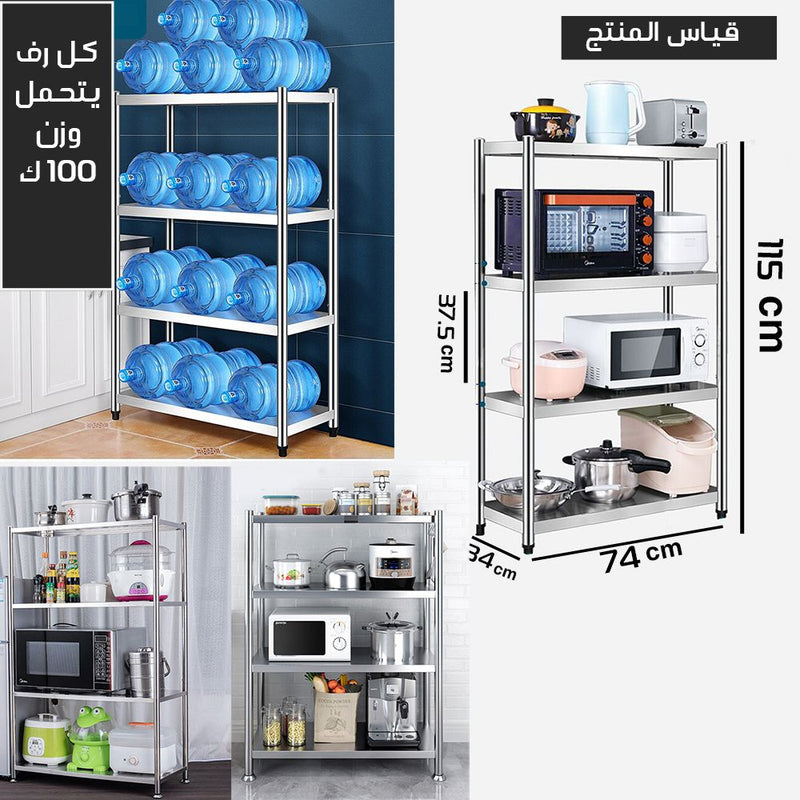 رفوف تخزين ستانليس متعدد الإستخدام 4 أرفف Multipurpose stainless steel storage rack